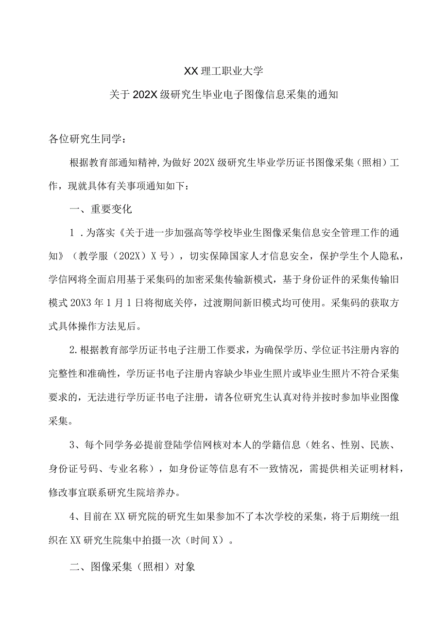 XX理工职业大学关于202X级研究生毕业电子图像信息采集的通知.docx_第1页