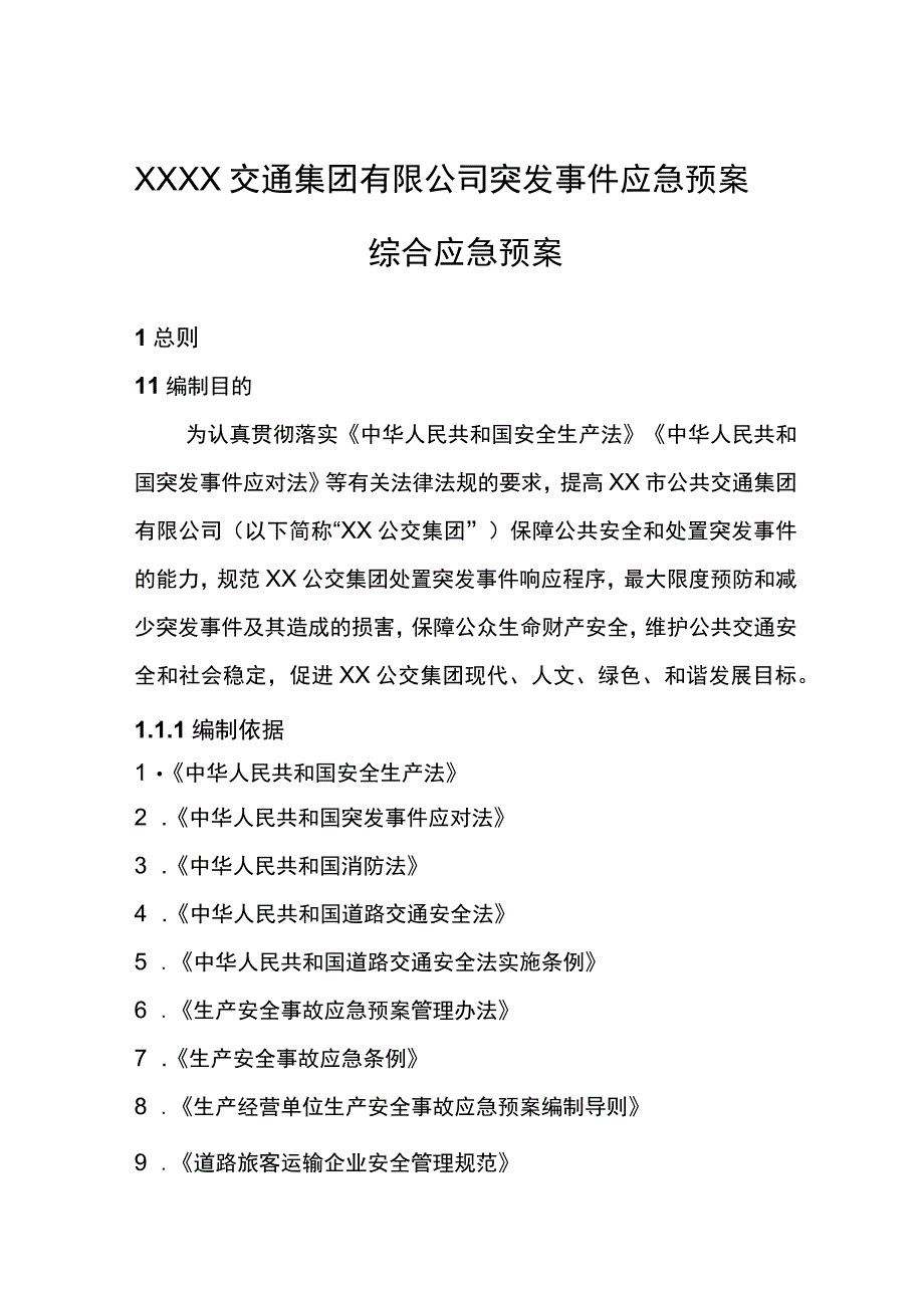 交通集团有限公司突发事件应急预案综合应急预案.docx_第1页