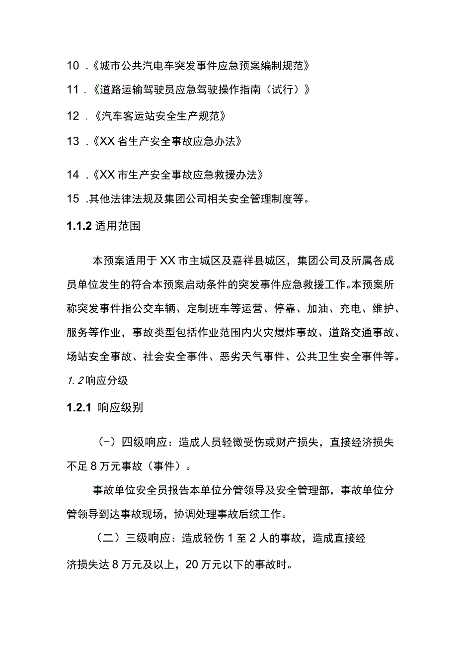 交通集团有限公司突发事件应急预案综合应急预案.docx_第2页