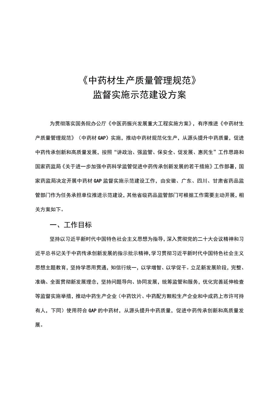 《中药材生产质量管理规范》监督实施示范建设方案；关于进一步做好用地用海要素保障的通知.docx_第1页