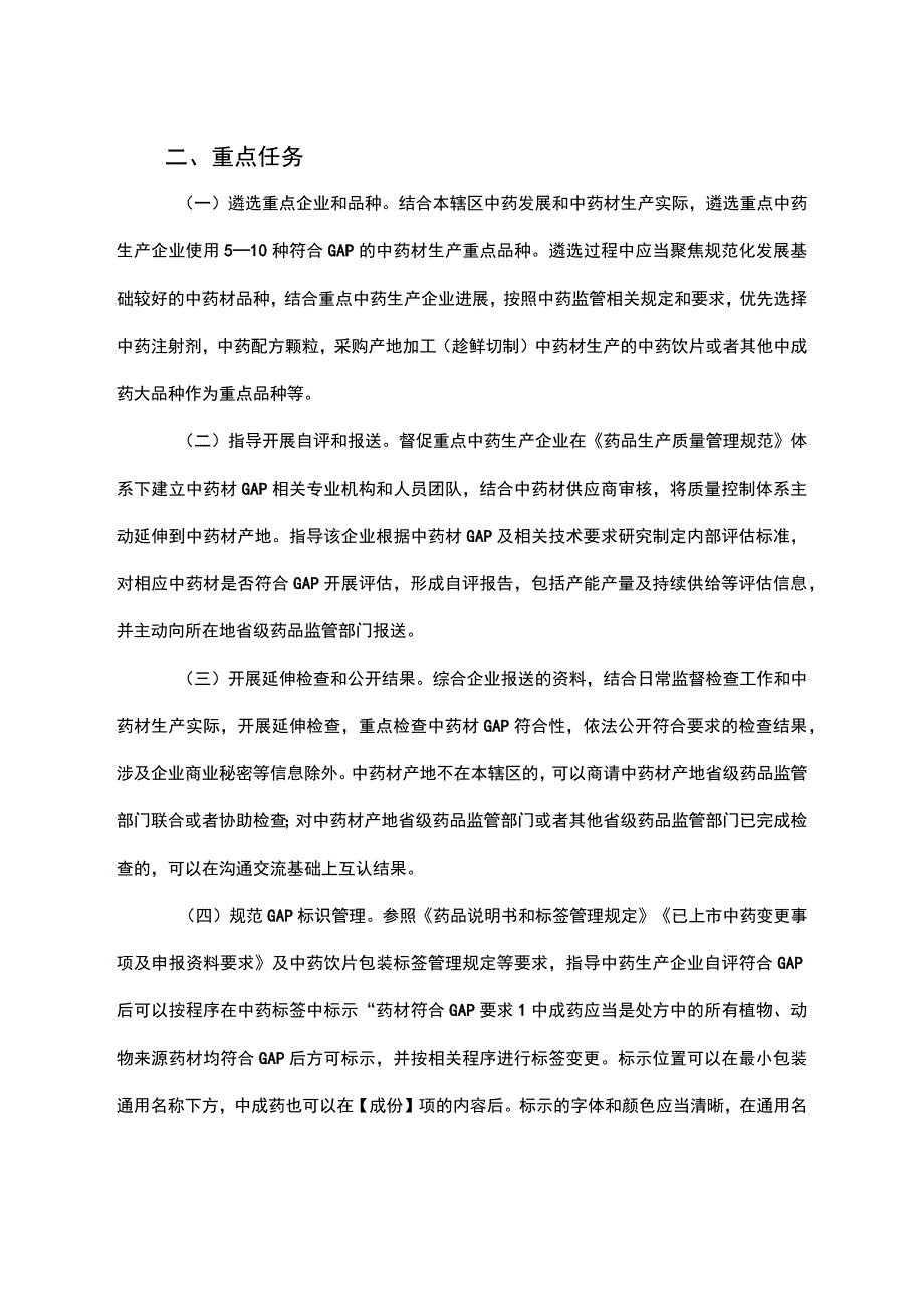 《中药材生产质量管理规范》监督实施示范建设方案；关于进一步做好用地用海要素保障的通知.docx_第2页