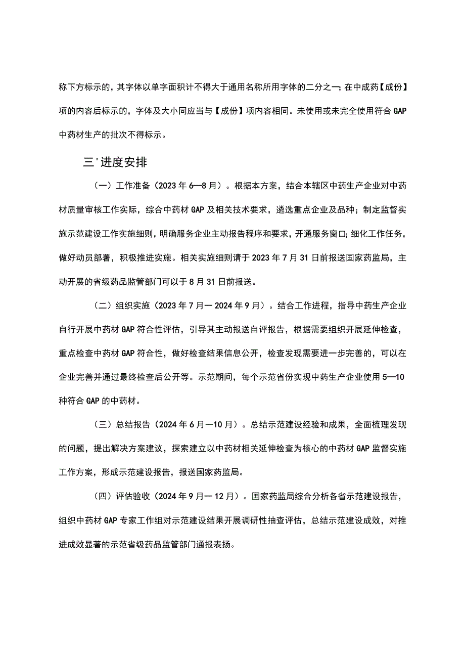 《中药材生产质量管理规范》监督实施示范建设方案；关于进一步做好用地用海要素保障的通知.docx_第3页