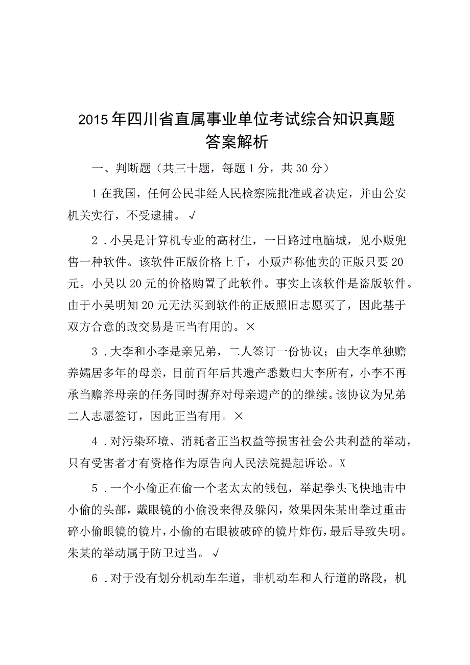 2015年四川省直属事业单位考试综合知识真题答案解析.docx_第1页