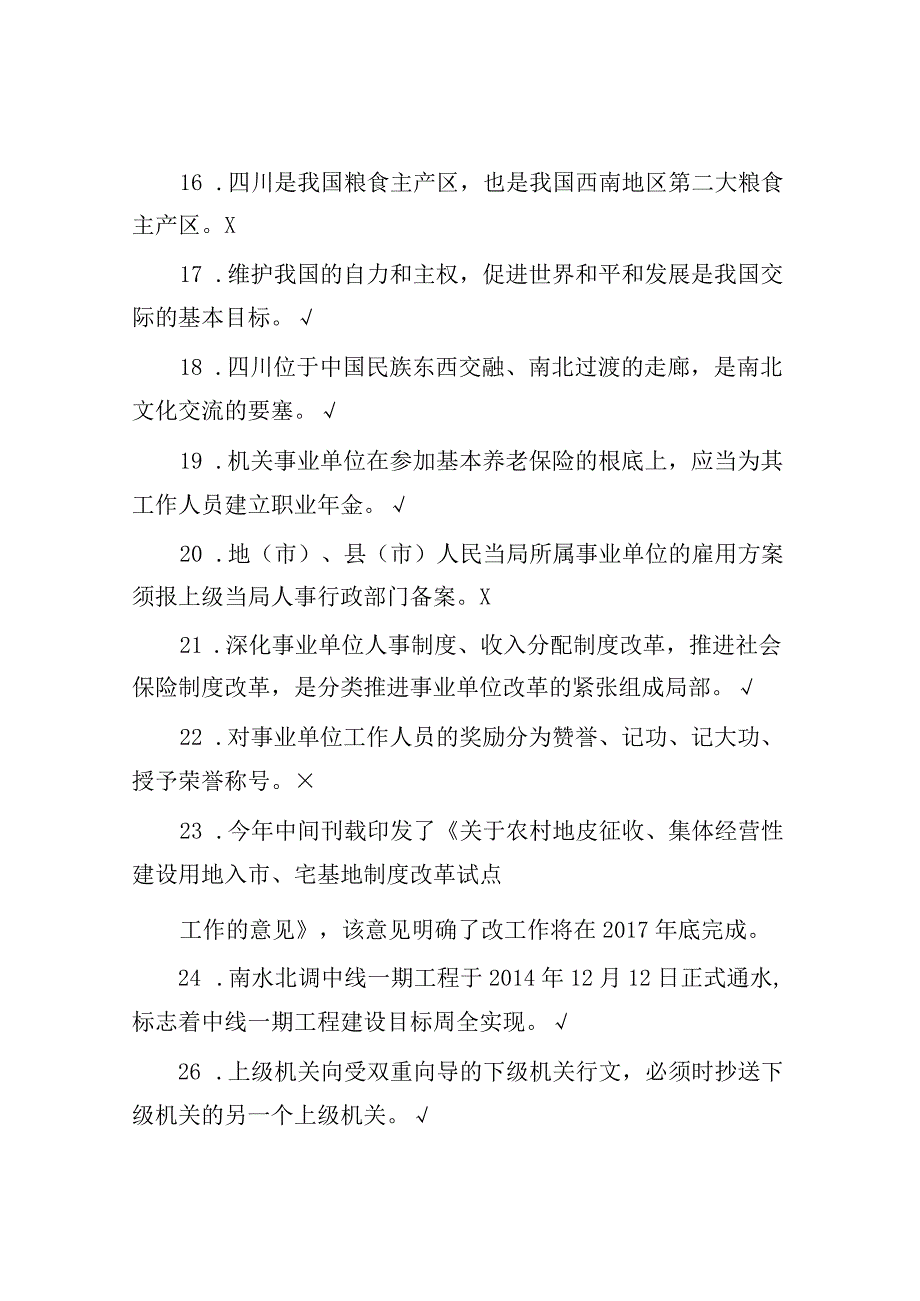 2015年四川省直属事业单位考试综合知识真题答案解析.docx_第3页