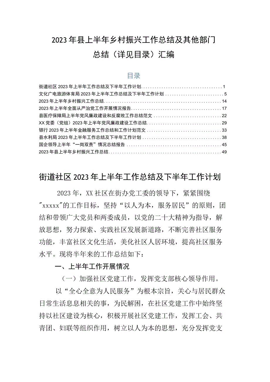 2023年县上半年乡村振兴工作总结及其他部门总结详见目录汇编.docx_第1页