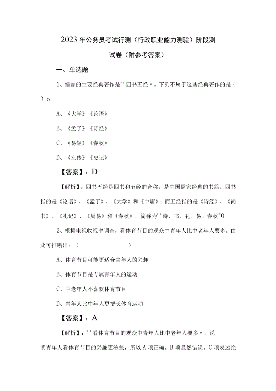 2023年公务员考试行测行政职业能力测验阶段测试卷附参考答案.docx_第1页