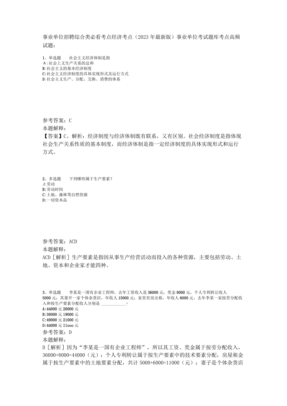 事业单位招聘综合类必看考点经济考点2023年版_3.docx_第1页