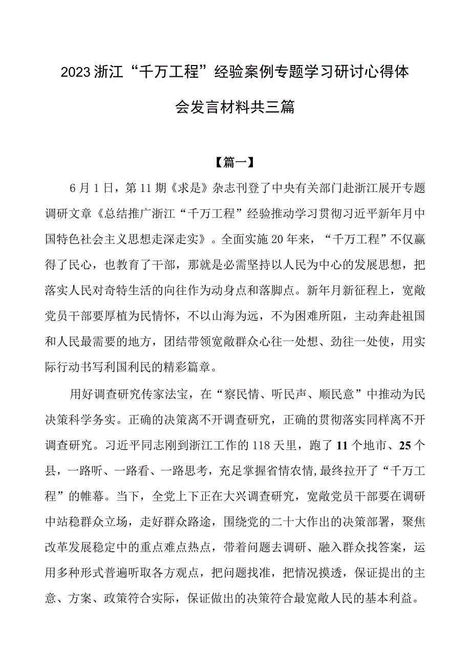 2023年浙江千万工程经验案例专题学习研讨心得体会发言材料.docx_第1页