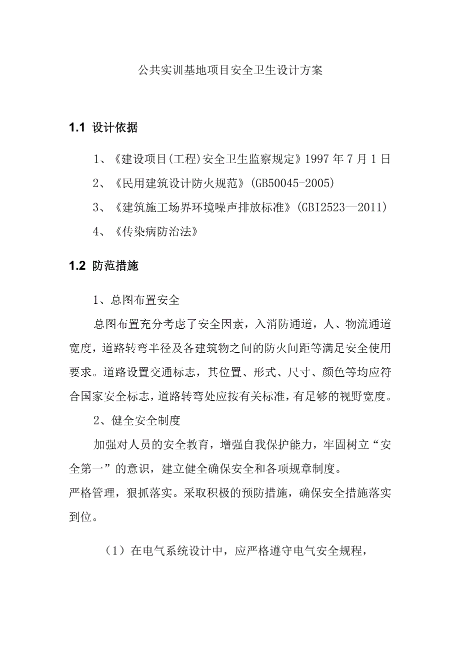 公共实训基地项目安全卫生设计方案.docx_第1页