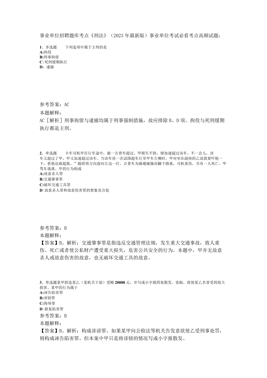 事业单位招聘题库考点《刑法》2023年版.docx_第1页