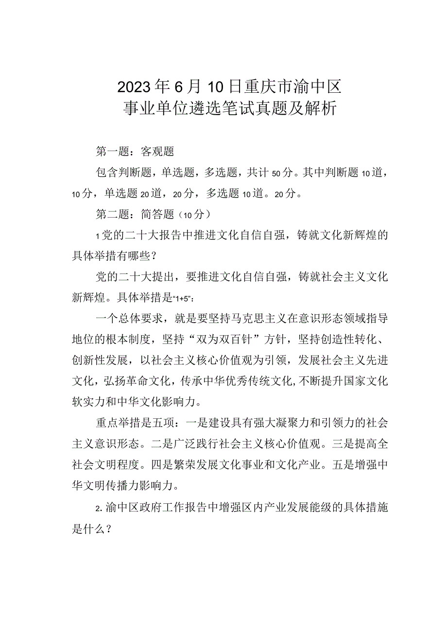 2023年6月10日重庆市渝中区事业单位遴选笔试真题及解析.docx_第1页