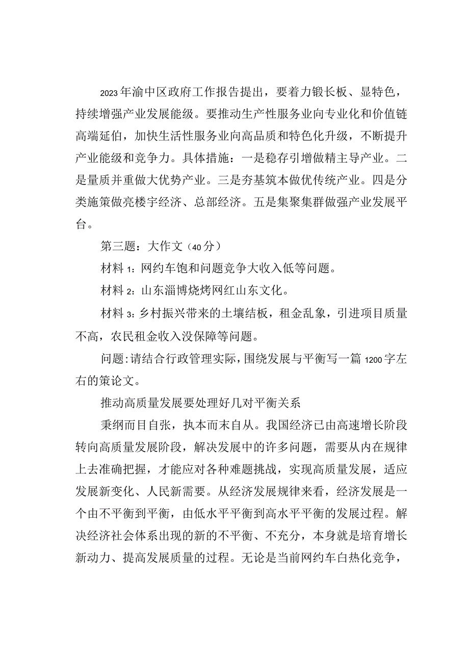 2023年6月10日重庆市渝中区事业单位遴选笔试真题及解析.docx_第2页