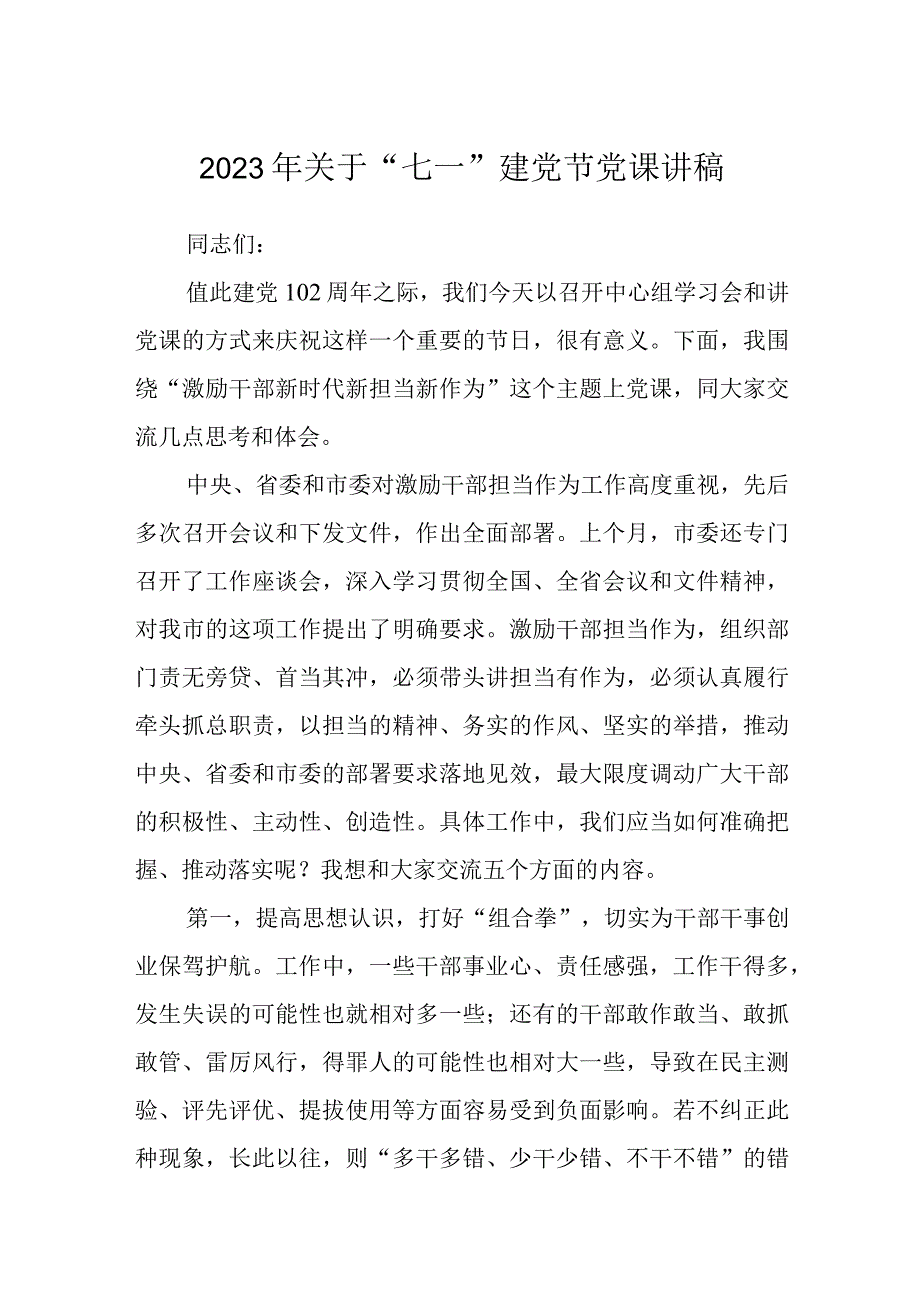 2023七一专题党课2023年关于七一建党节党课讲稿五篇精编版.docx_第1页