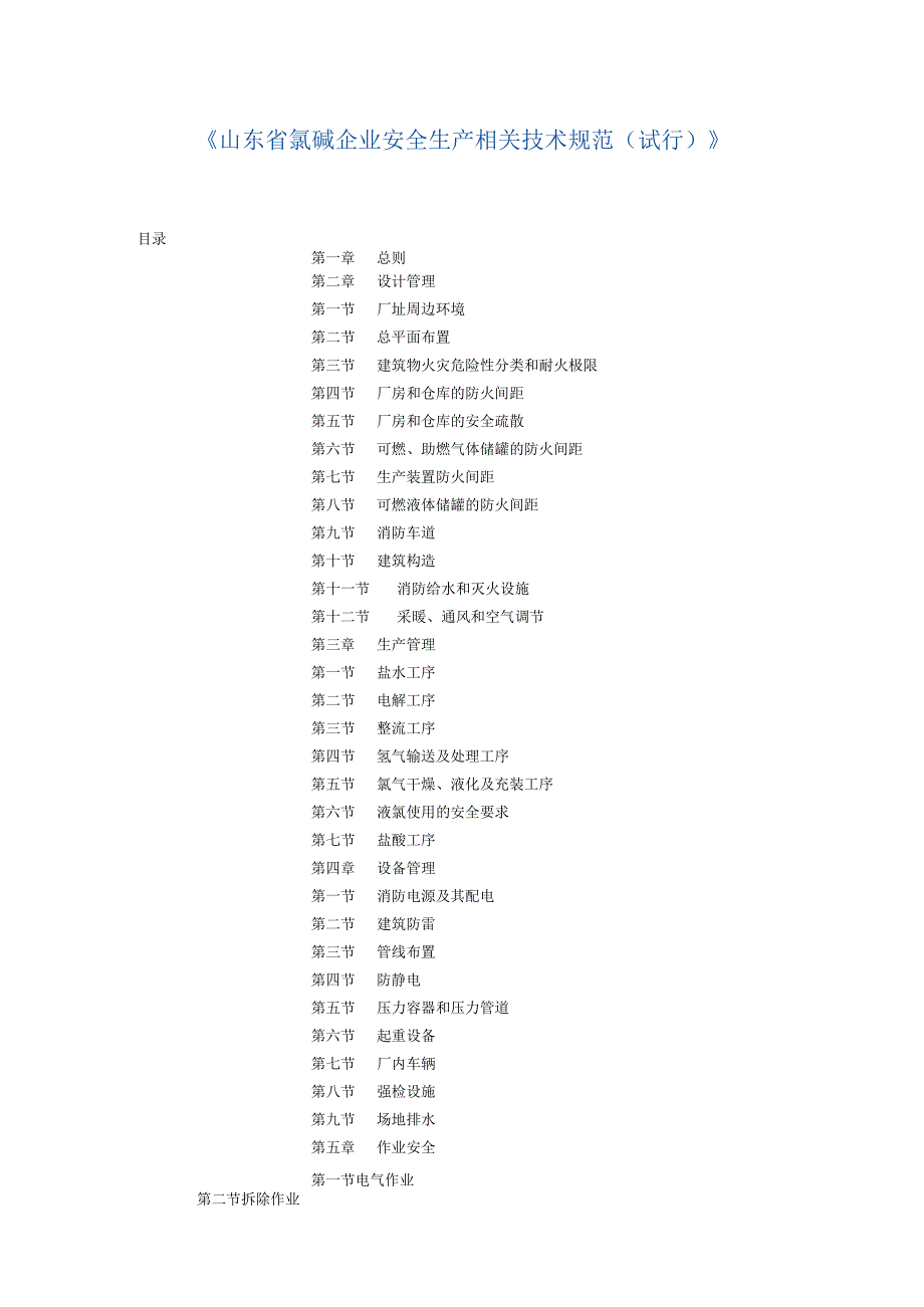 《省氯碱企业安全生产技术规范试行》档.docx_第1页