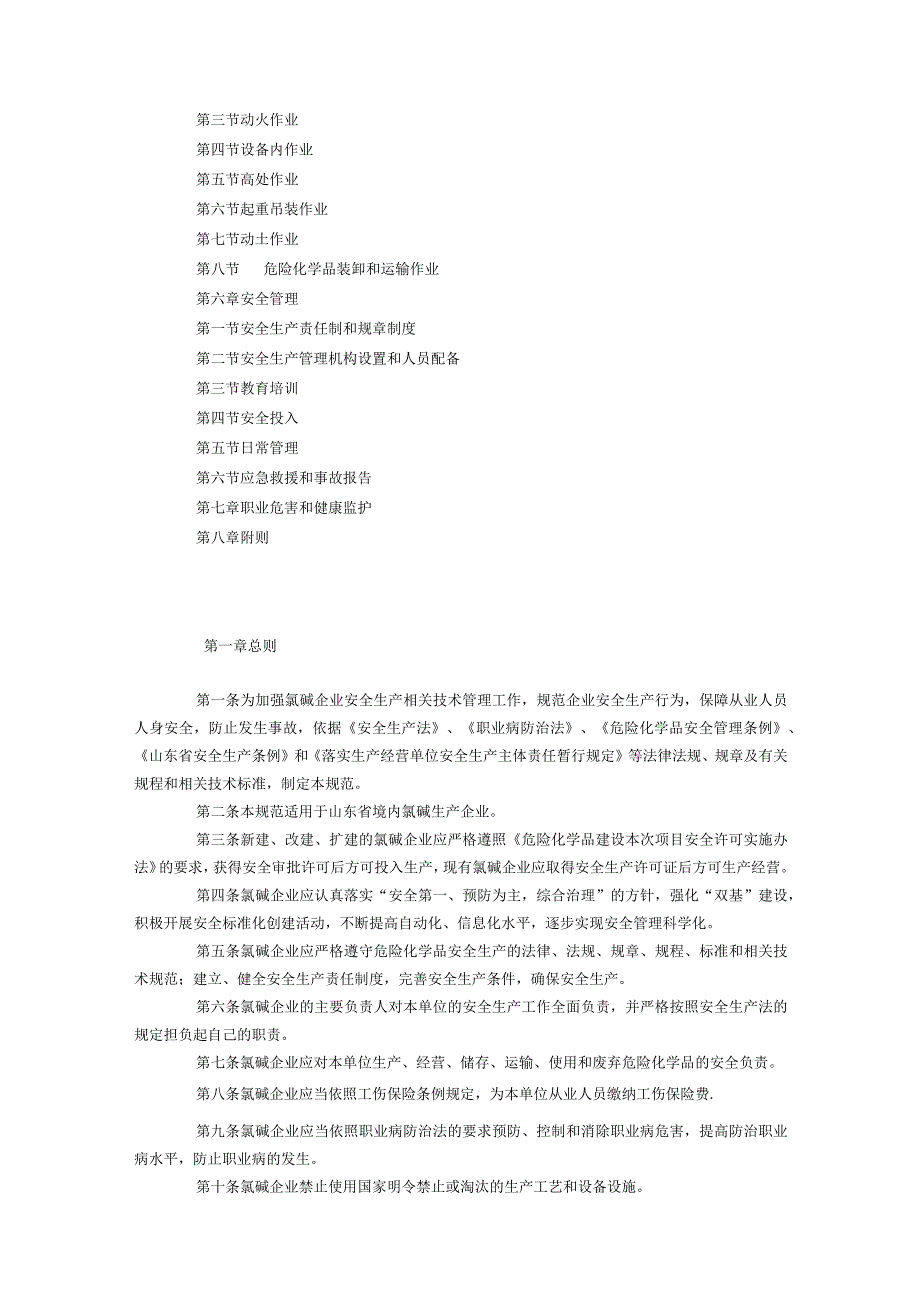 《省氯碱企业安全生产技术规范试行》档.docx_第2页