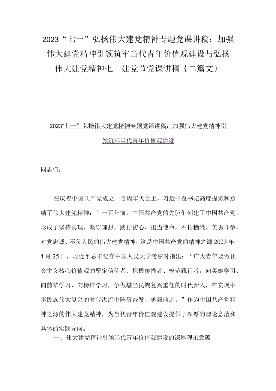 2023七一弘扬伟大建党精神专题党课讲稿：加强伟大建党精神引领筑牢当代青年价值观建设与弘扬伟大建党精神七一建党节党课讲稿｛二篇文｝.docx_第1页