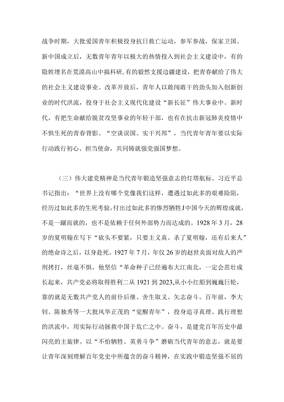 2023七一弘扬伟大建党精神专题党课讲稿：加强伟大建党精神引领筑牢当代青年价值观建设与弘扬伟大建党精神七一建党节党课讲稿｛二篇文｝.docx_第3页