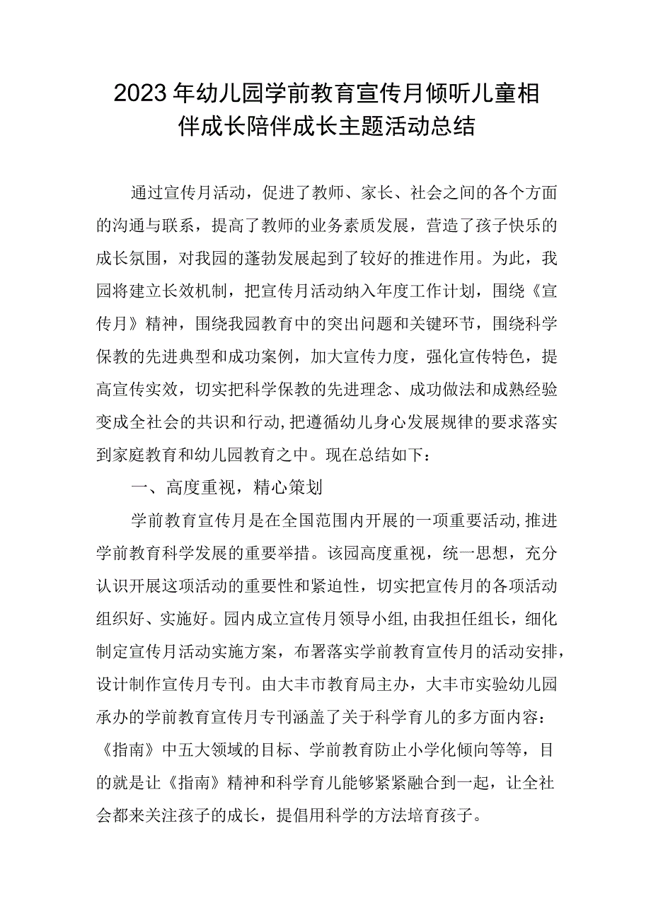 2023年幼儿园学前教育宣传月倾听儿童相伴成长陪伴成长主题活动总结.docx_第1页