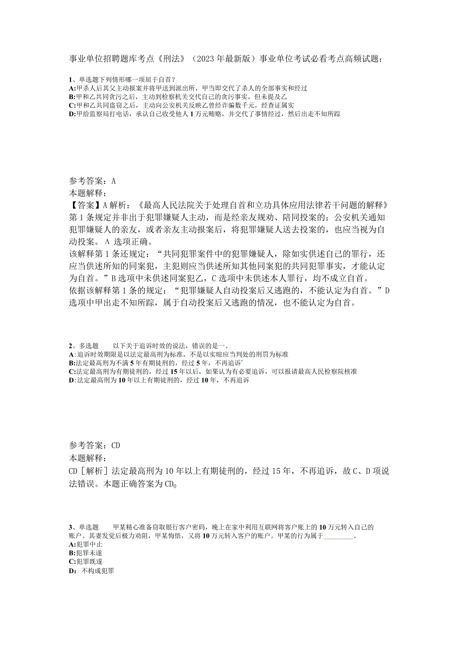 事业单位招聘题库考点《刑法》2023年版_1.docx_第1页