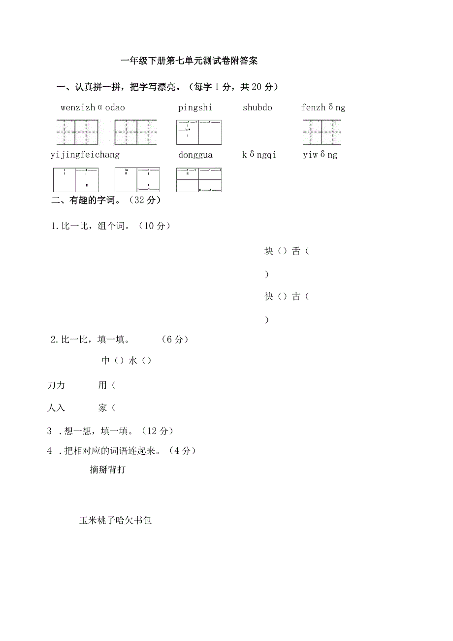 一年级下册第七单元测试卷附答案.docx_第1页