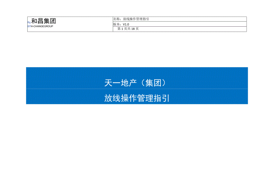 5110支持性文件 《HCGC20V10天一地产集团放线管理操作指引》.docx_第1页