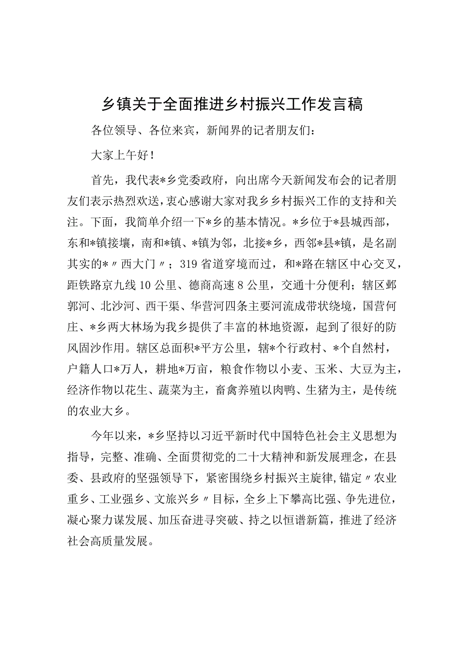 乡镇关于全面推进乡村振兴工作发言稿.docx_第1页