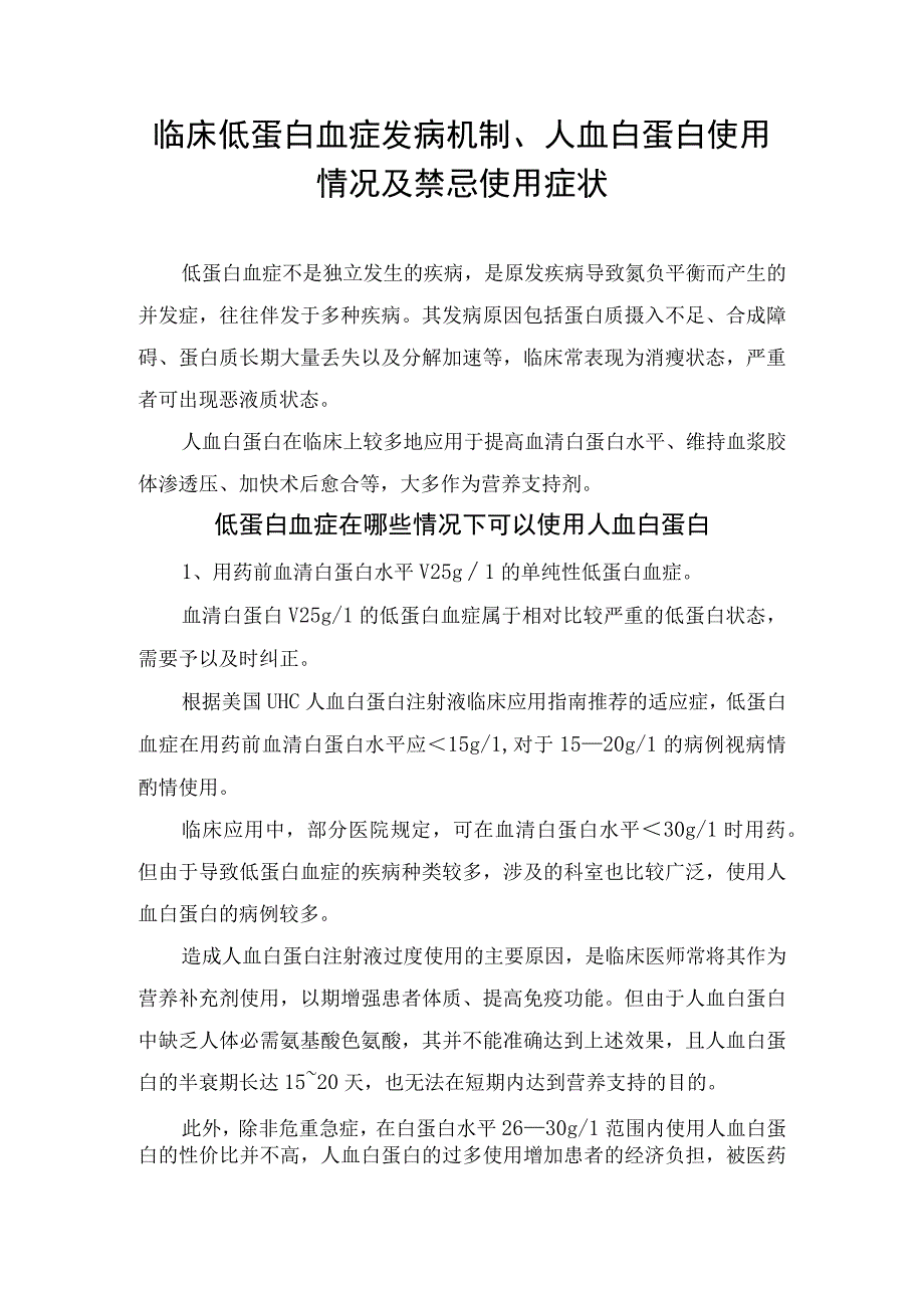 临床低蛋白血症发病机制人血白蛋白使用情况及禁忌使用症状.docx_第1页