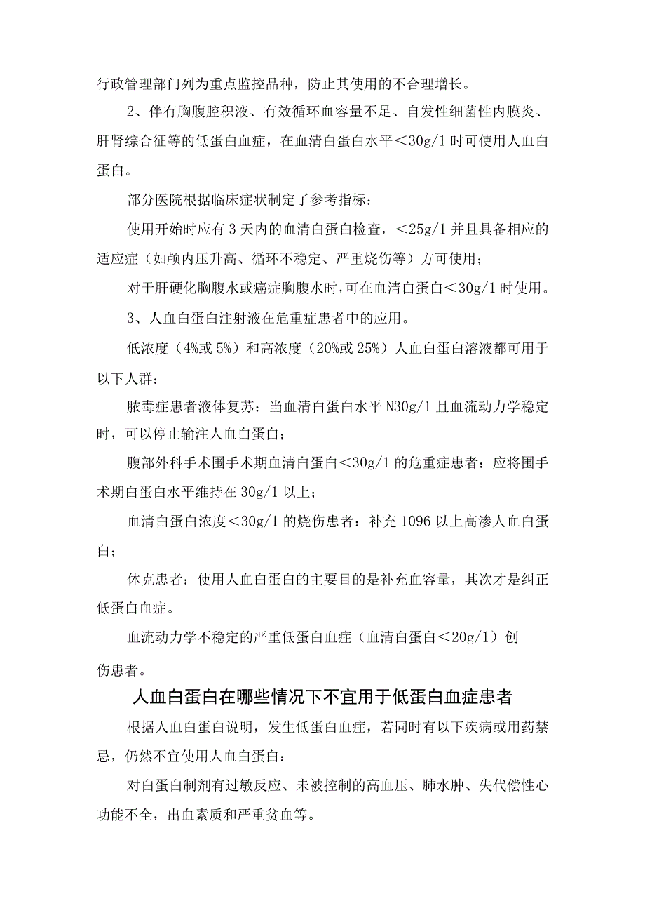 临床低蛋白血症发病机制人血白蛋白使用情况及禁忌使用症状.docx_第2页