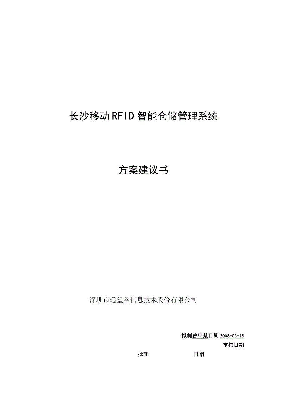 2023年整理6sCHIEYU物联网智能仓储管理系统技术方案书.docx_第1页