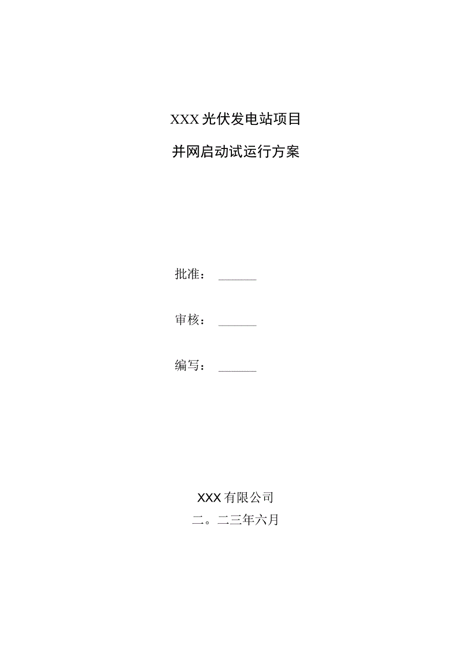 光储项目并网启动试运行方案.docx_第1页