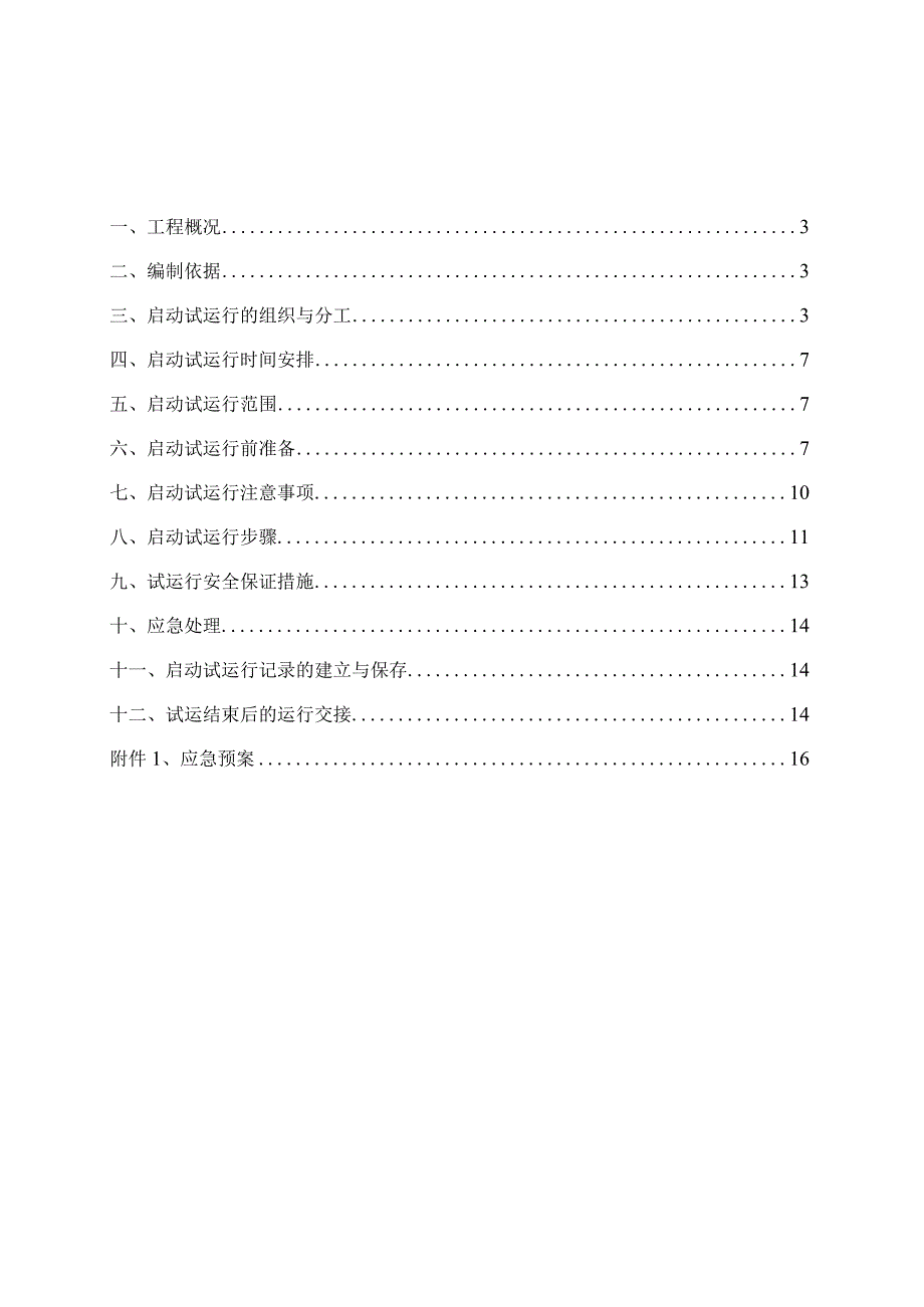 光储项目并网启动试运行方案.docx_第2页