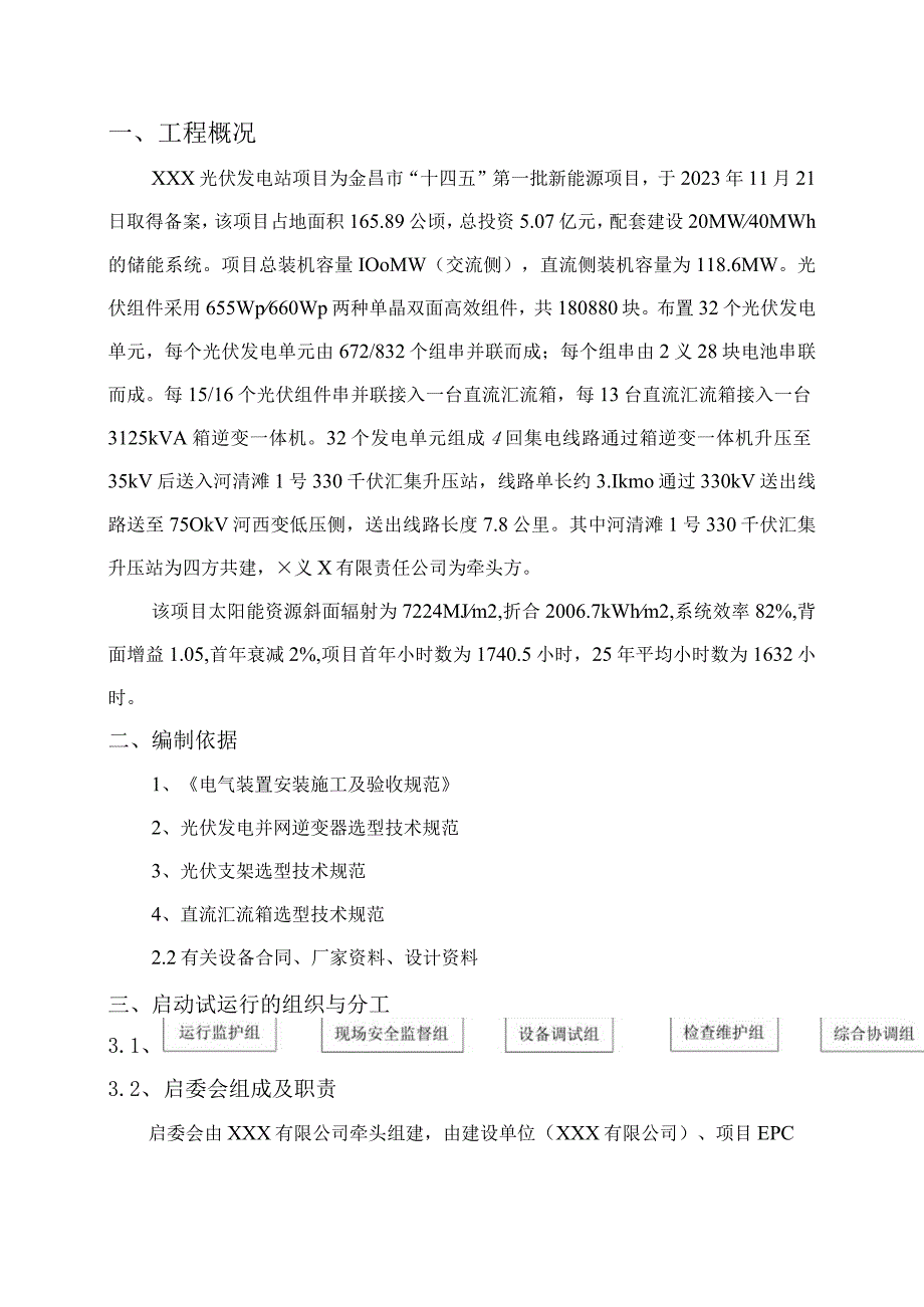 光储项目并网启动试运行方案.docx_第3页