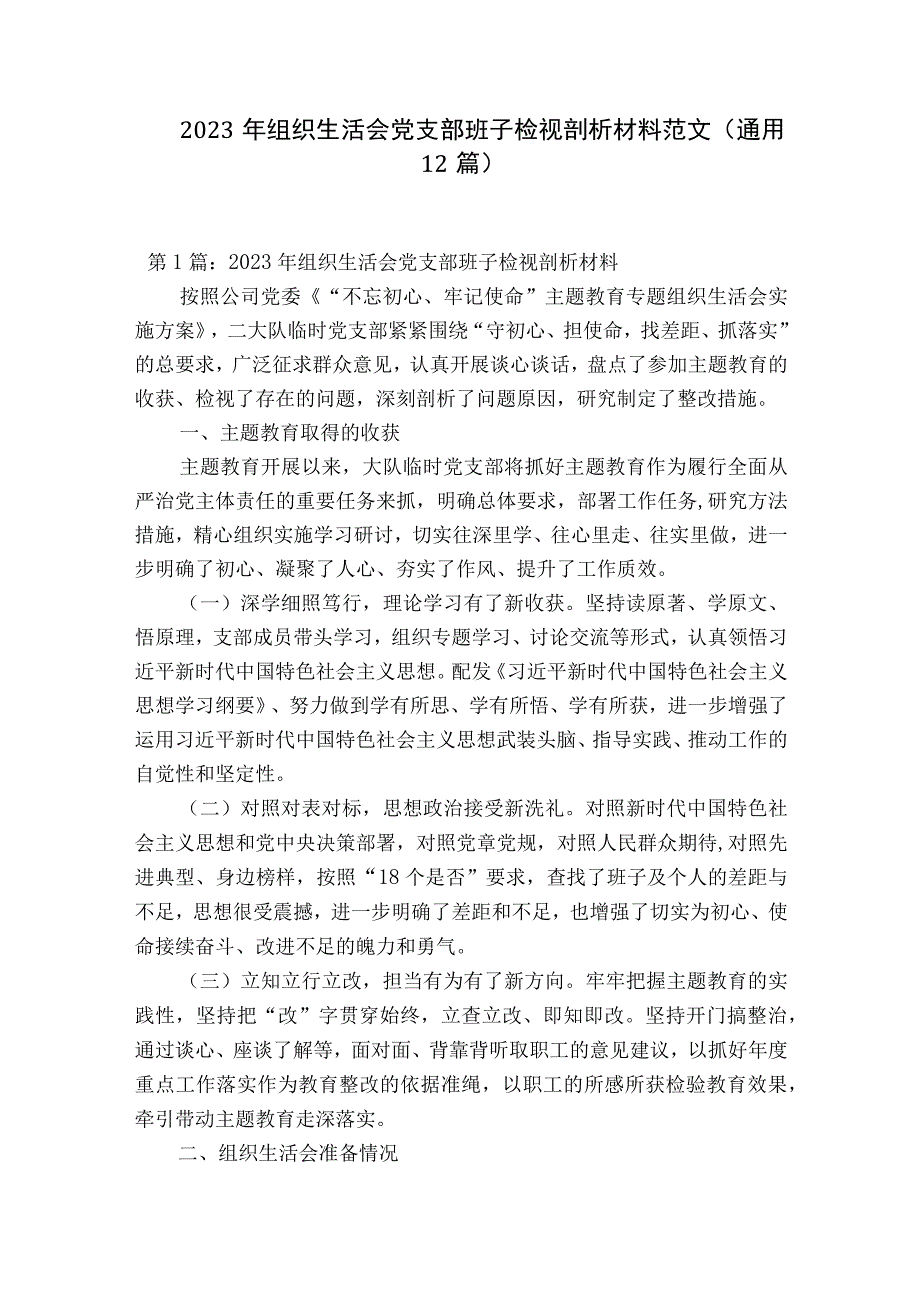 2023年组织生活会党支部班子检视剖析材料范文通用12篇.docx_第1页