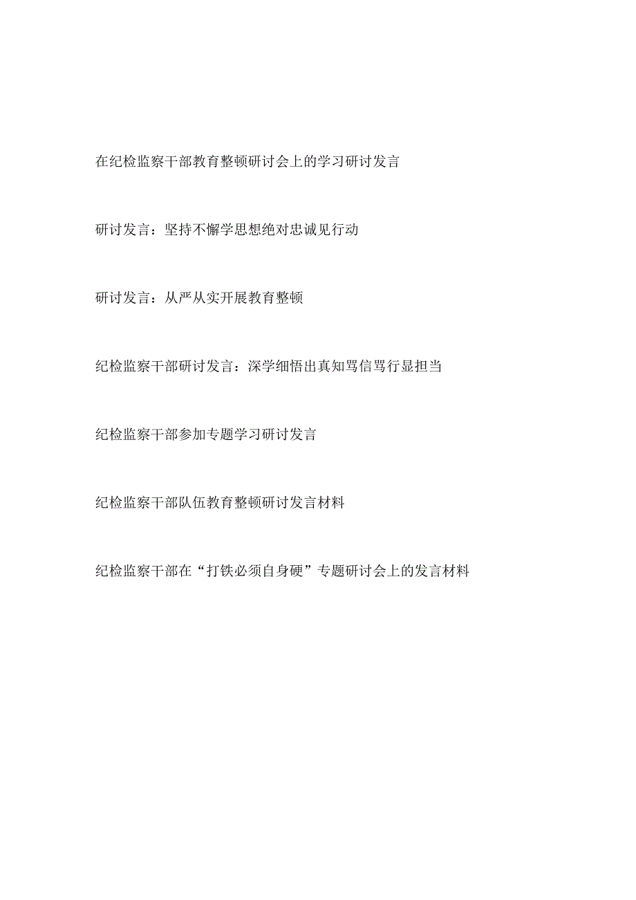 2023年7月第三季度纪检监察干部教育整顿研讨发言材料7篇.docx_第1页