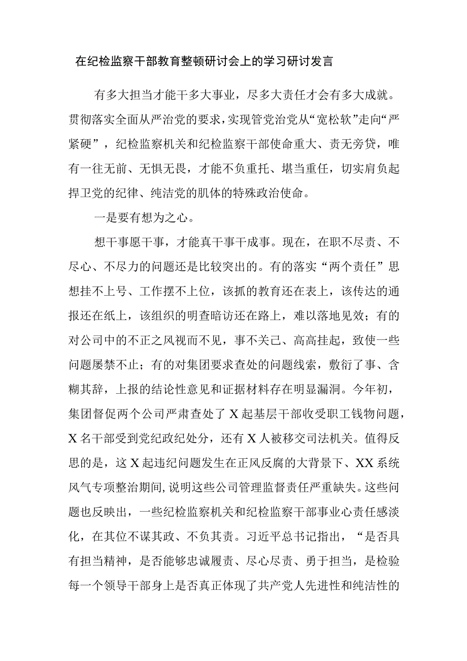 2023年7月第三季度纪检监察干部教育整顿研讨发言材料7篇.docx_第2页