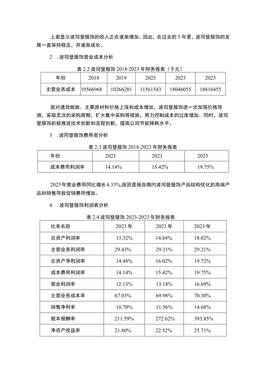 《波司登盈利能力研究论文3200字》.docx_第2页