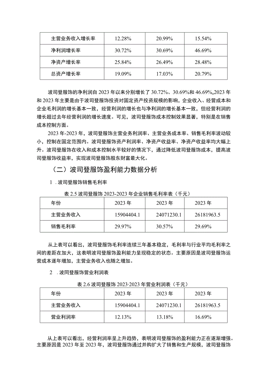 《波司登盈利能力研究论文3200字》.docx_第3页