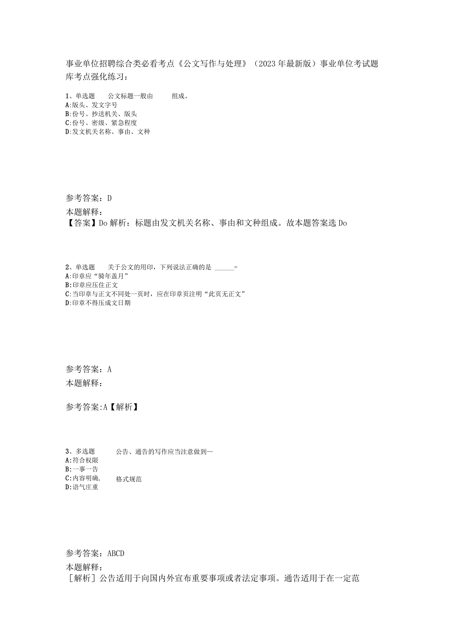 事业单位招聘综合类必看考点《公文写作与处理》2023年版_3.docx_第1页