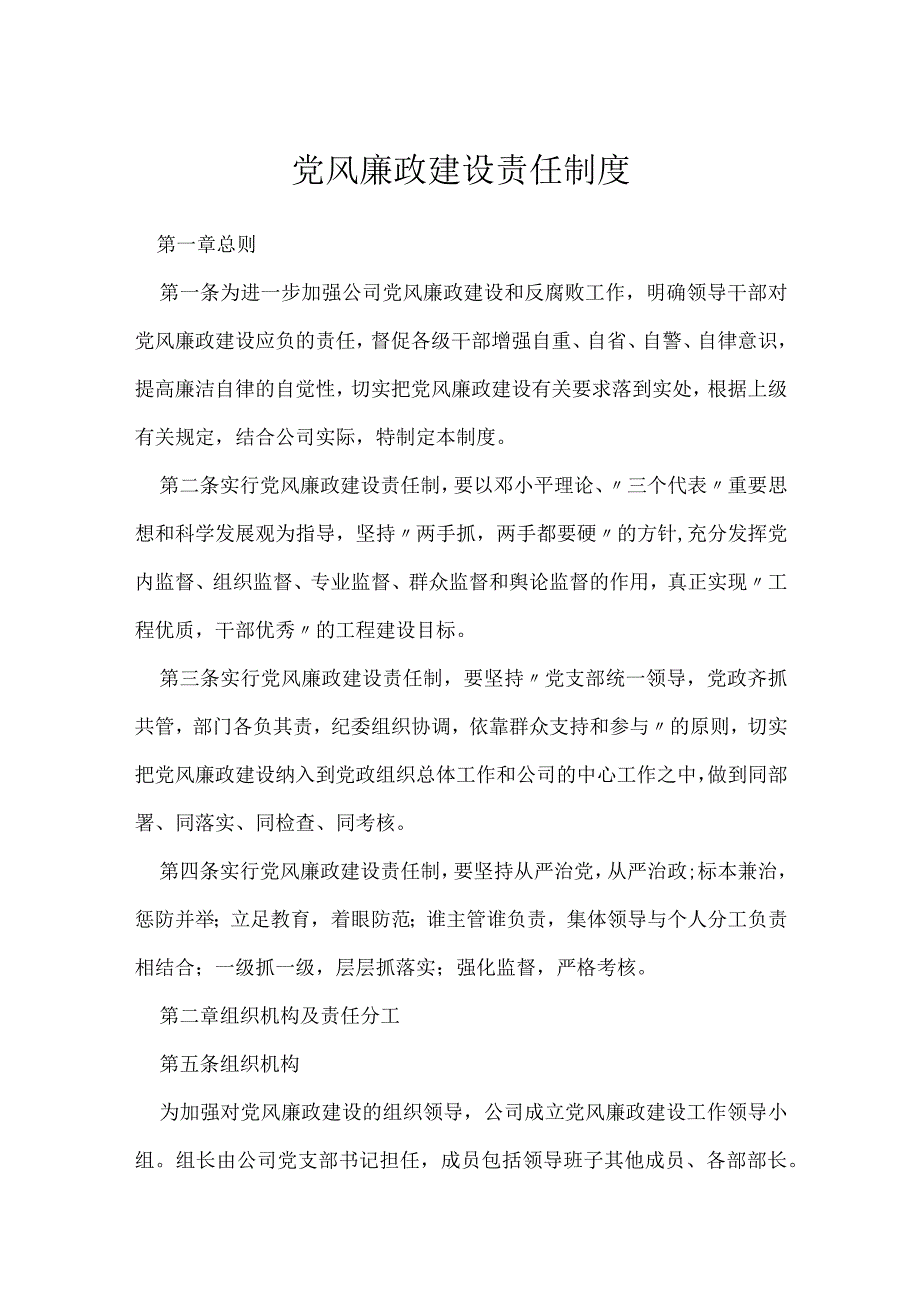 党风廉政建设责任制度模板范本.docx_第1页