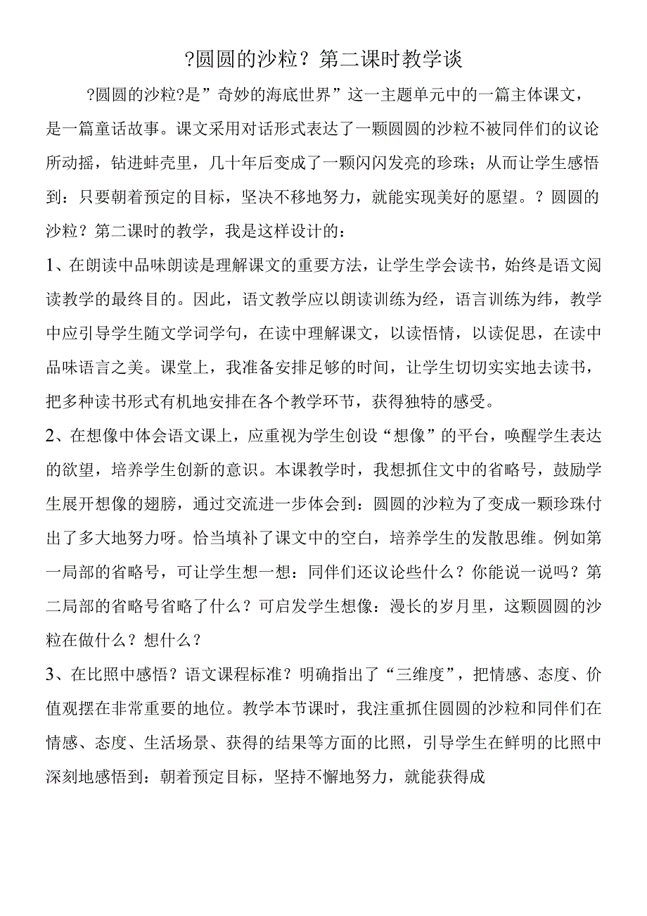 《圆圆的沙粒》第二课时教学谈.docx_第1页