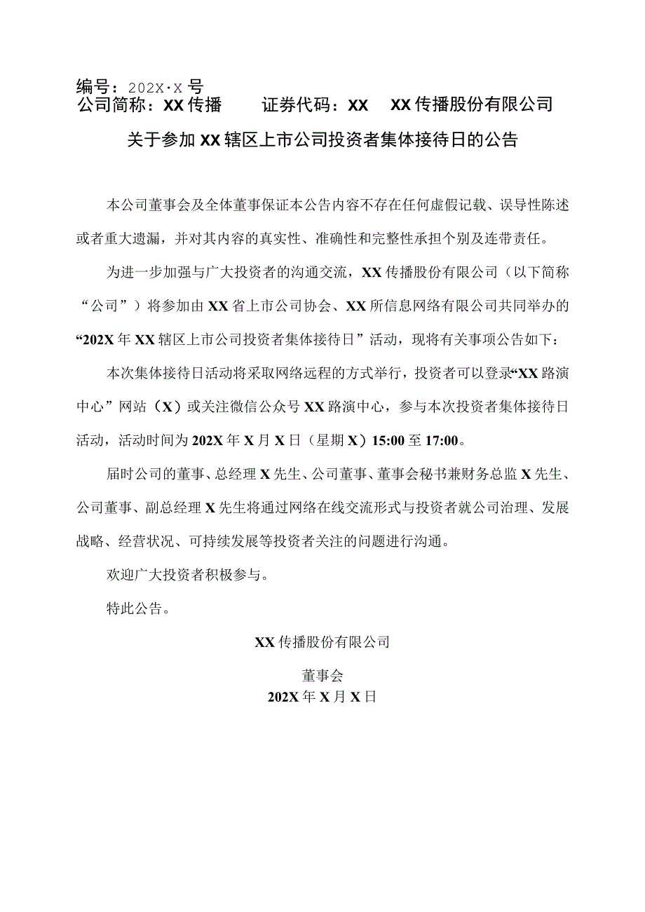 XX传播股份有限公司关于参加XX辖区上市公司投资者集体接待日的公告.docx_第1页