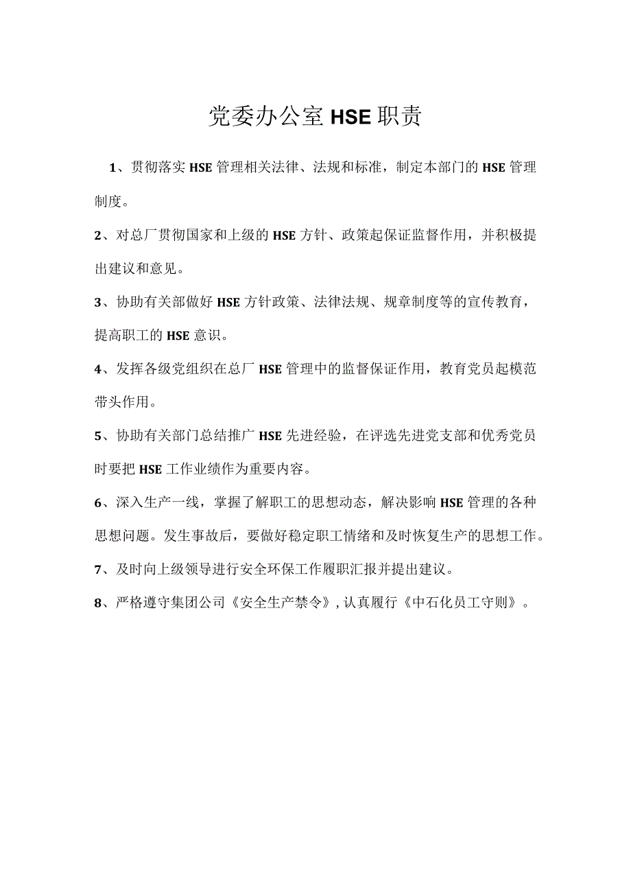 党委办公室HSE职责模板范本.docx_第1页