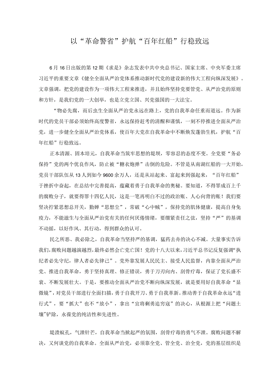 《求是》《健全全面从严治党体系推动新时代党的建设新的伟大工程向纵深发展》心得体会以革命警省护航百年红船行稳致远.docx_第1页