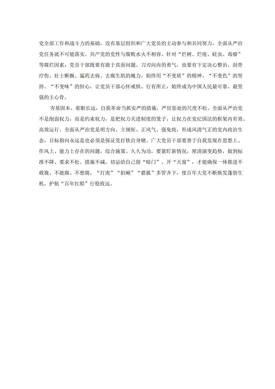 《求是》《健全全面从严治党体系推动新时代党的建设新的伟大工程向纵深发展》心得体会以革命警省护航百年红船行稳致远.docx_第2页