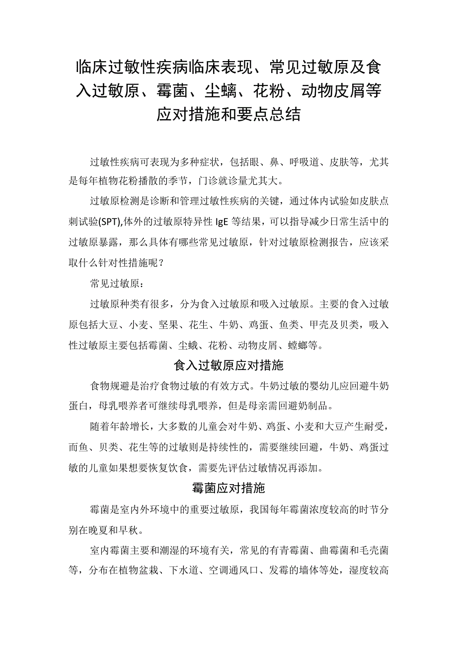 临床过敏性疾病临床表现常见过敏原及食入过敏原霉菌尘螨花粉动物皮屑等应对措施和要点总结.docx_第1页