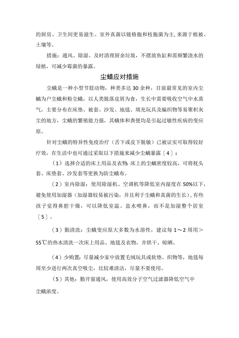 临床过敏性疾病临床表现常见过敏原及食入过敏原霉菌尘螨花粉动物皮屑等应对措施和要点总结.docx_第2页