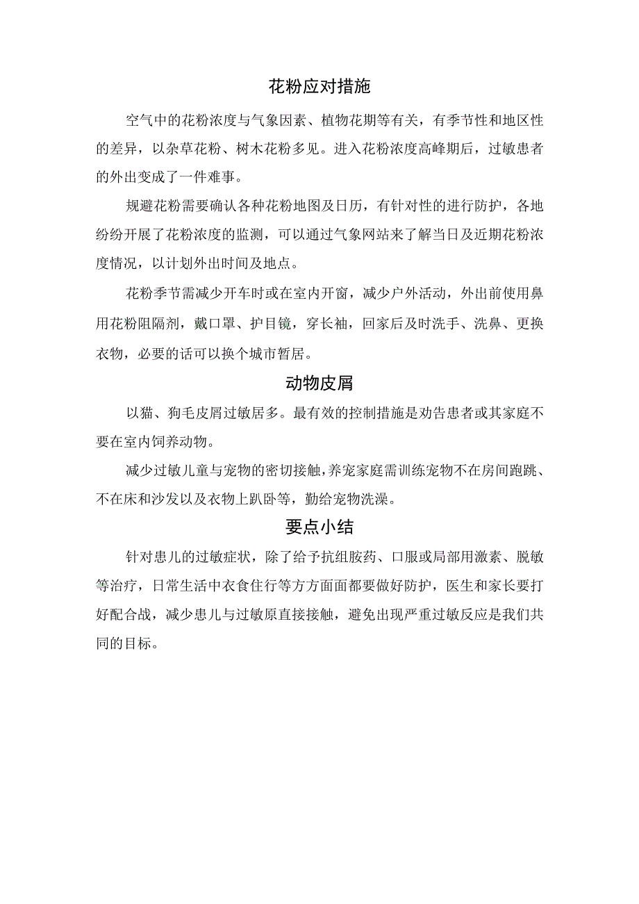 临床过敏性疾病临床表现常见过敏原及食入过敏原霉菌尘螨花粉动物皮屑等应对措施和要点总结.docx_第3页