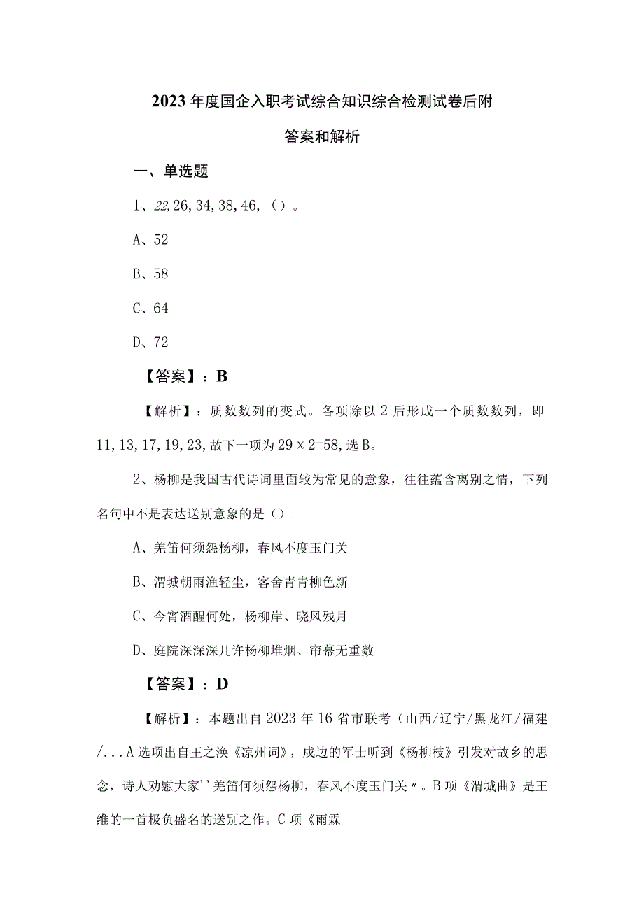 2023年度国企入职考试综合知识综合检测试卷后附答案和解析.docx_第1页