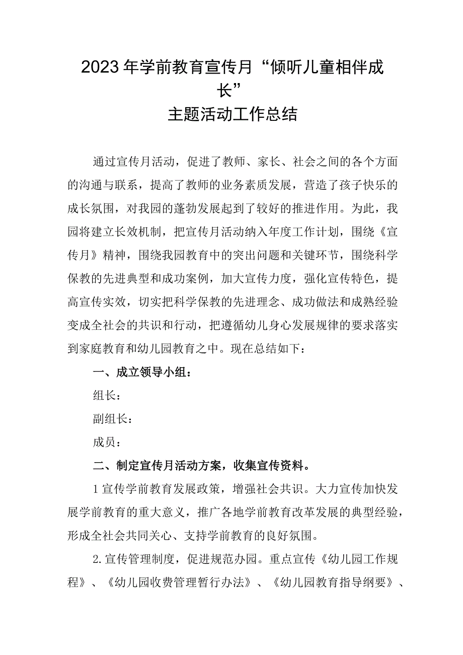 2023年学前教育宣传月倾听儿童相伴成长主题活动工作总结1.docx_第1页