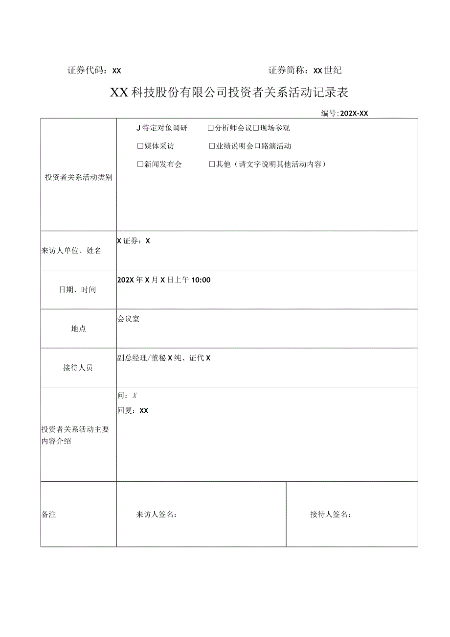 XX科技股份有限公司投资者关系活动记录表.docx_第1页